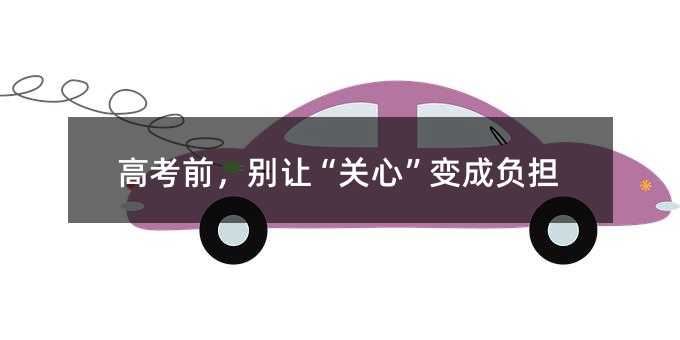 高考前,别让“关心”变成负担