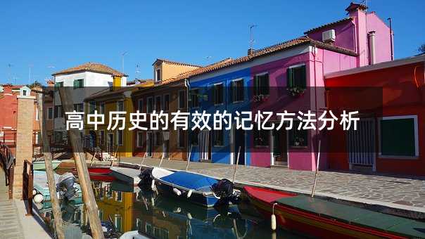 高中历史的有效的记忆方法分析