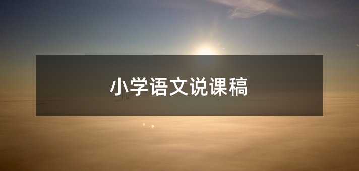 小学语文说课稿