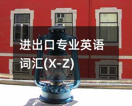 רҵӢʻ(X-Z)