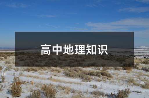 高中地理知识