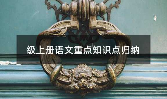 级上册语文重点知识点归纳