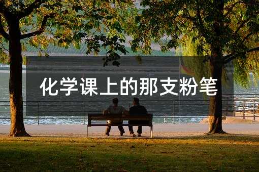 化学课上的那支粉笔