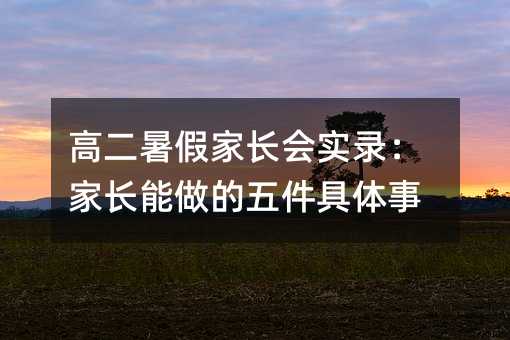 高二暑假家长会实录:家长能做的五件具体事