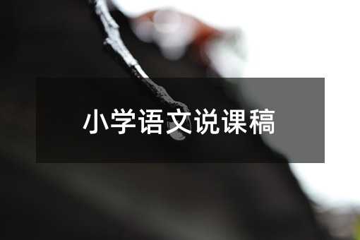 小学语文说课稿