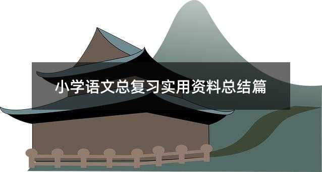 小学语文总复习实用资料总结篇