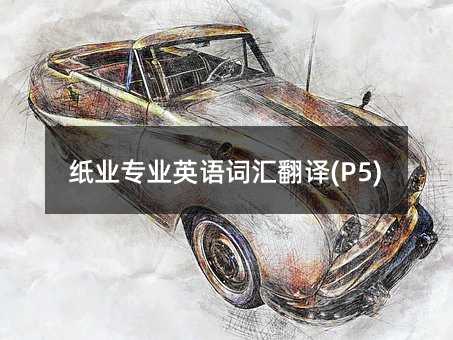 ֽҵרҵӢʻ㷭(P5)