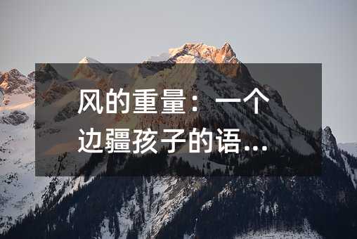 风的重量:一个边疆孩子的语文课