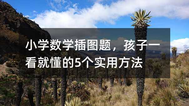 小学数学插图题,孩子一看就懂的5个实用方法