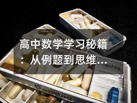 高中数学学习秘籍:从例题到思维提升