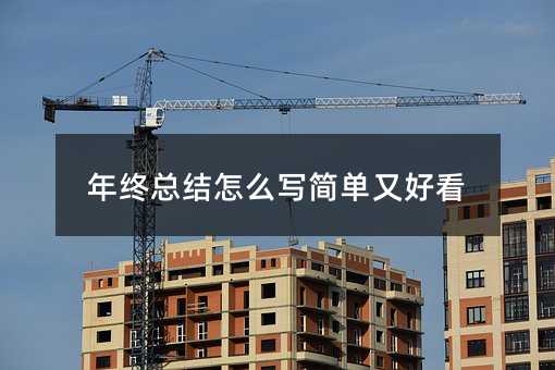年终总结怎么写简单又好看