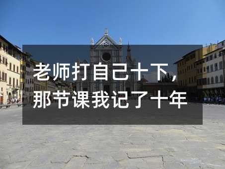 老师打自己十下,那节课我记了十年
