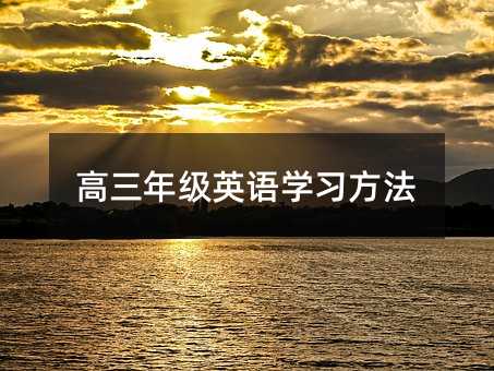 高三年级英语学习方法