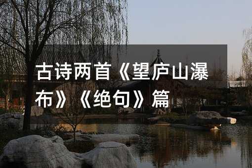 古诗两首《望庐山瀑布》《绝句》篇