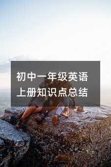 初中一年级英语上册知识点总结