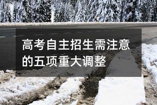 高考自主招生需注意的五项重大调整