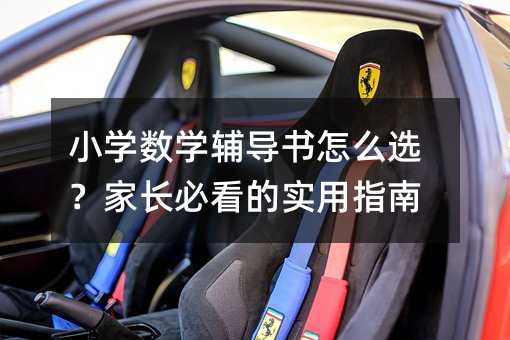 小学数学辅导书怎么选?家长必看的实用指南