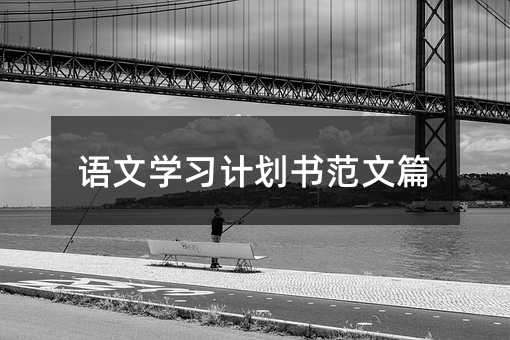 语文学习计划书范文篇