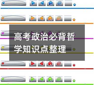 高考政治必背哲学知识点整理