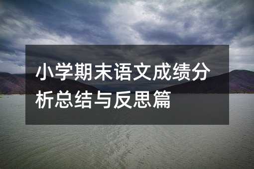 小学期末语文成绩分析总结与反思篇