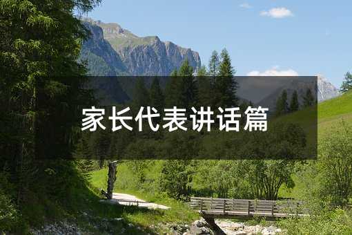 家长代表讲话篇