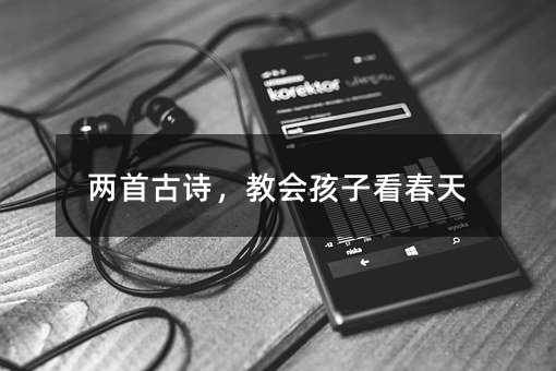 两首古诗,教会孩子看春天