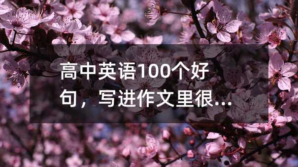高中英语100个好句,写进作文里很加分!