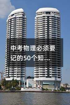 中考物理必须要记的50个知识要点!赶紧做记录!
