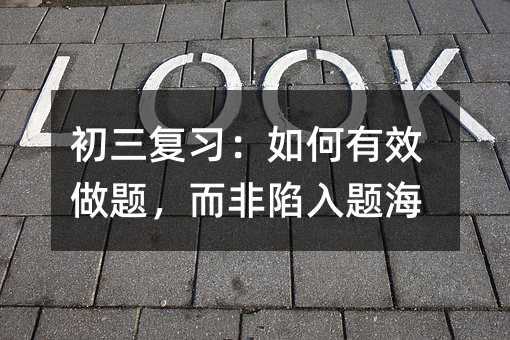 初三复习:如何有效做题,而非陷入题海