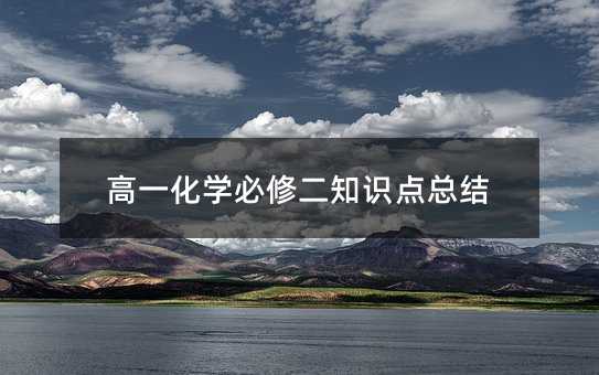高一化学必修二知识点总结