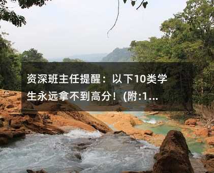 资深班主任提醒:以下10类学生永远拿不到高分!(附:10大对策)