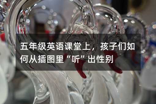 五年级英语课堂上,孩子们如何从插图里“听”出性别