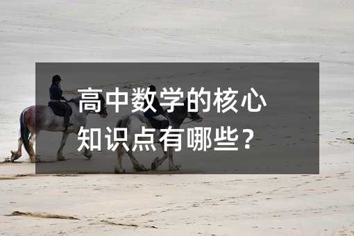 高中数学的核心知识点有哪些?