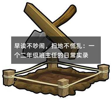 早读不吵闹,扫地不慌乱:一个二年级班主任的日常实录