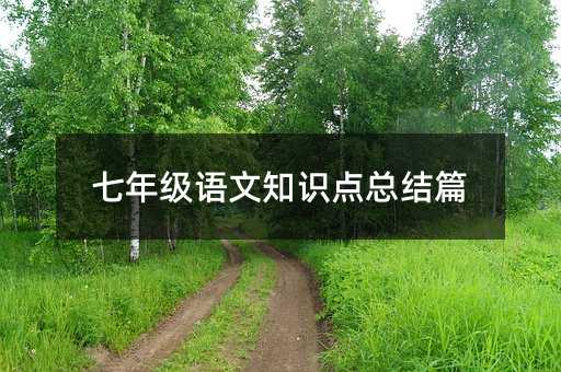 七年级语文知识点总结篇