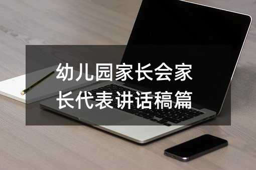 幼儿园家长会家长代表讲话稿篇