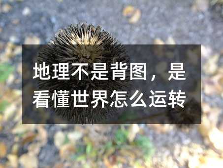 地理不是背图,是看懂世界怎么运转