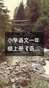 小学语文一年级上册《语文园地一》教学设计篇