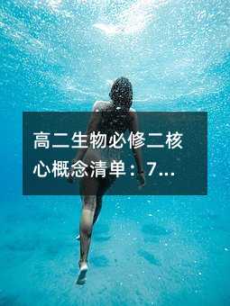 高二生物必修二核心概念清单:7个关键点,吃透就拿分