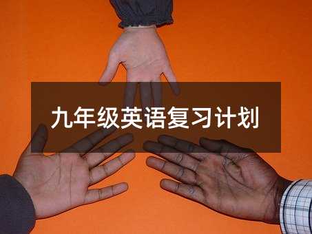 九年级英语复习计划