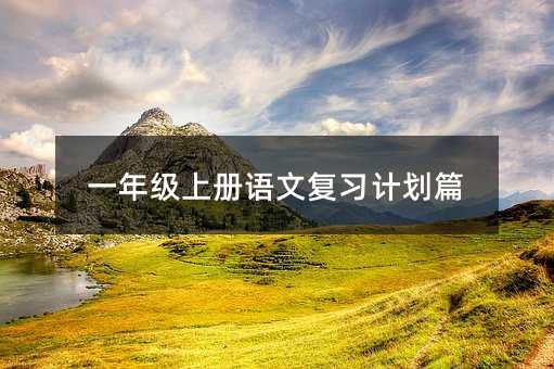 一年级上册语文复习计划篇