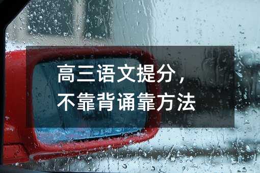 高三语文提分,不靠背诵靠方法