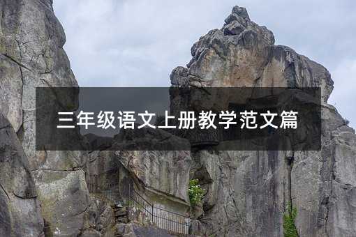 三年级语文上册教学范文篇