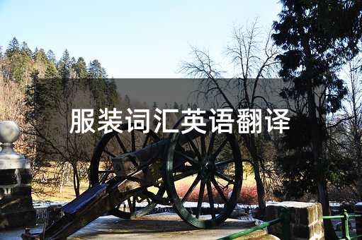 服装词汇英语翻译