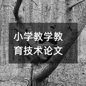 小学教学教育技术论文