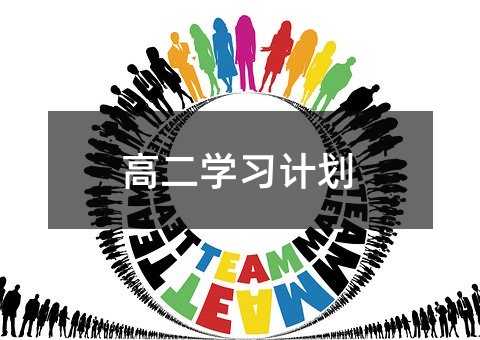 高二学习计划