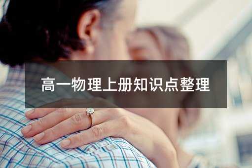 高一物理上册知识点整理