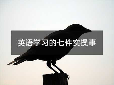 英语学习的七件实操事
