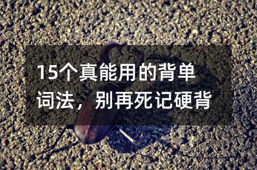 15个真能用的背单词法,别再死记硬背了