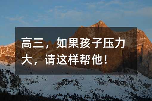 高三,如果孩子压力大,请这样帮他!